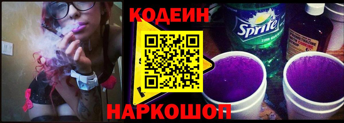 Кодеиновый сироп Lean Purple Drank  Вход с VPN  Зеленогорск  Кодеин Purple Drank 