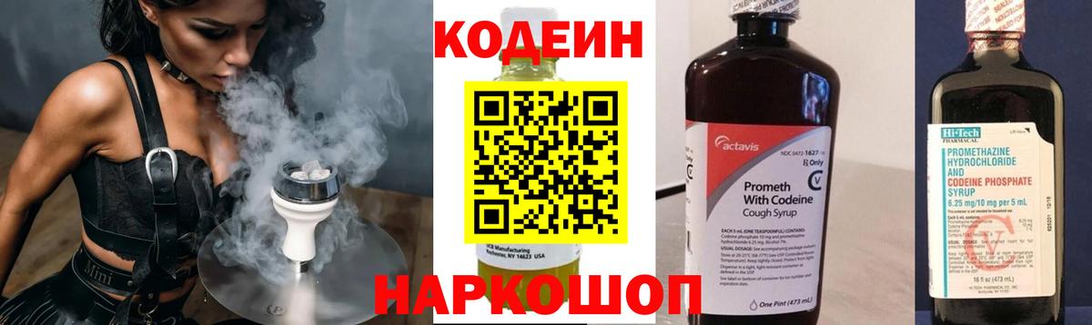 Codein напиток Lean (лин) Зеленогорск